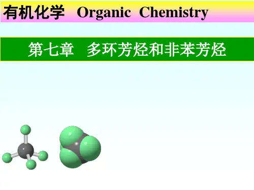 有机化学-多环芳烃
