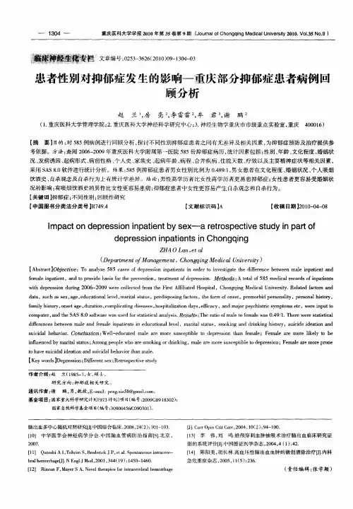 患者性别对抑郁症发生的影响——重庆部分抑郁症患者病例回顾分析