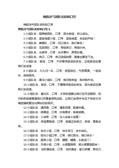 押韵洋气团队名称和口号