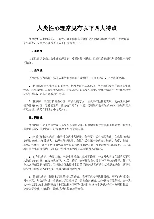 人类性心理常见有以下四大特点
