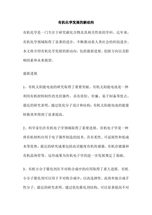 有机化学发展的新动向