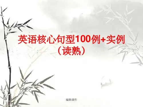 英语核心句型100例+实例(读熟)