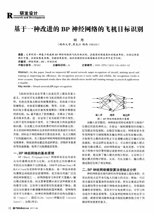 基于一种改进的BP神经网络的飞机目标识别