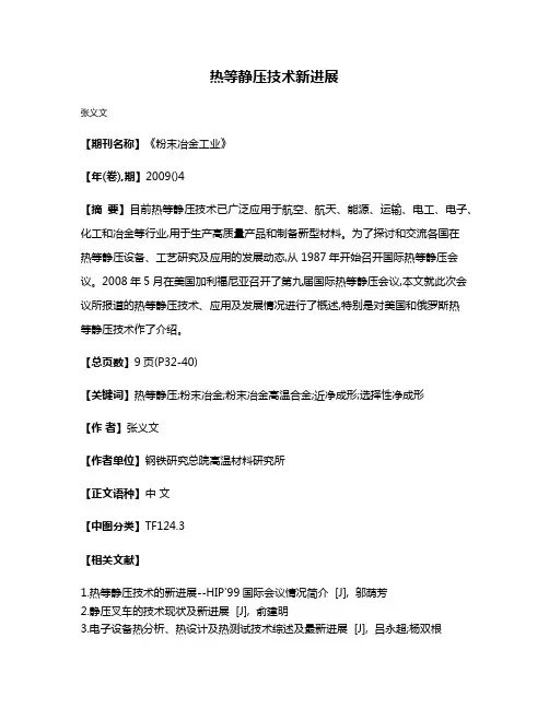 热等静压技术新进展