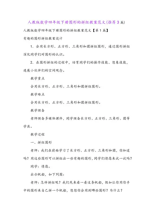 人教版数学四年级下册图形的拼组教案范文(推荐3篇)