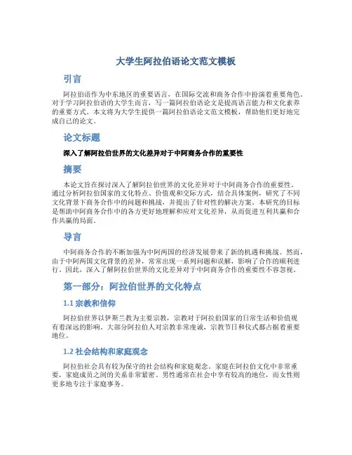 大学生阿拉伯语论文范文模板
