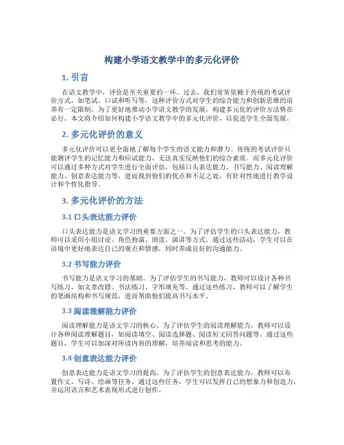 构建小学语文教学中的多元化评价