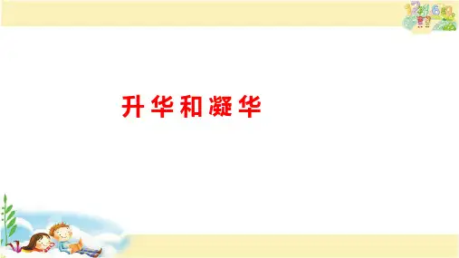 人教版物理八年级上册 升华和凝华