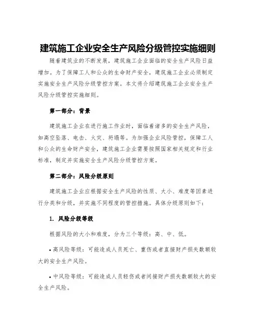 建筑施工企业安全生产风险分级管控实施细则