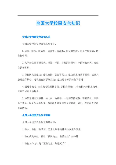 全国大学校园安全知识