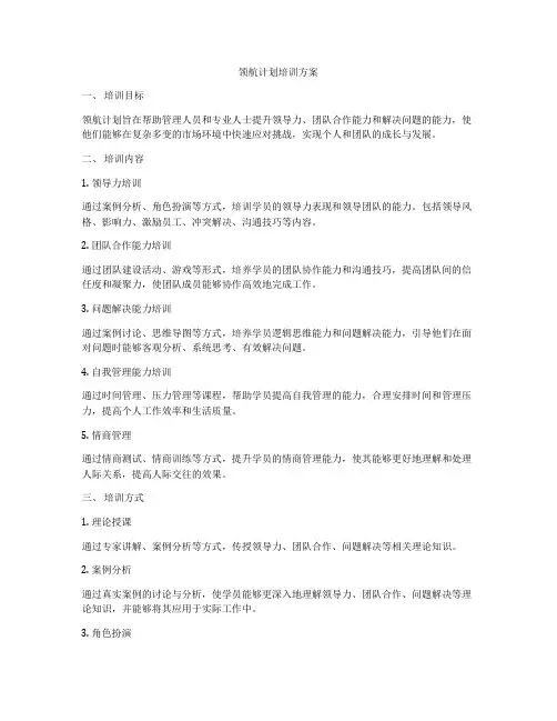 领航计划培训方案