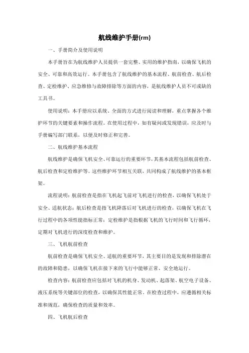航线维护手册(rm)