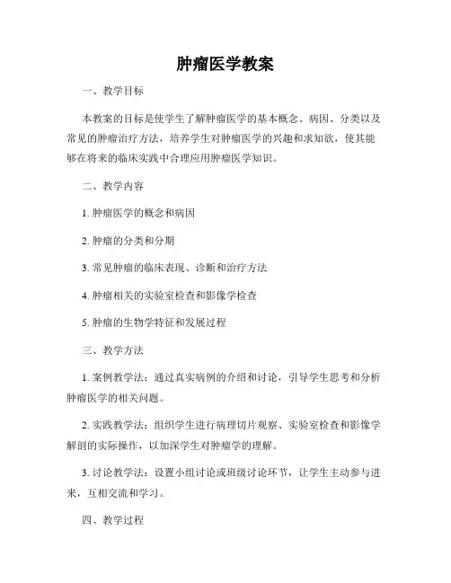 肿瘤医学教案