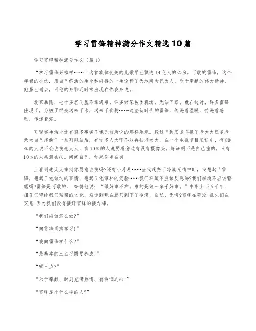 学习雷锋精神满分作文精选10篇