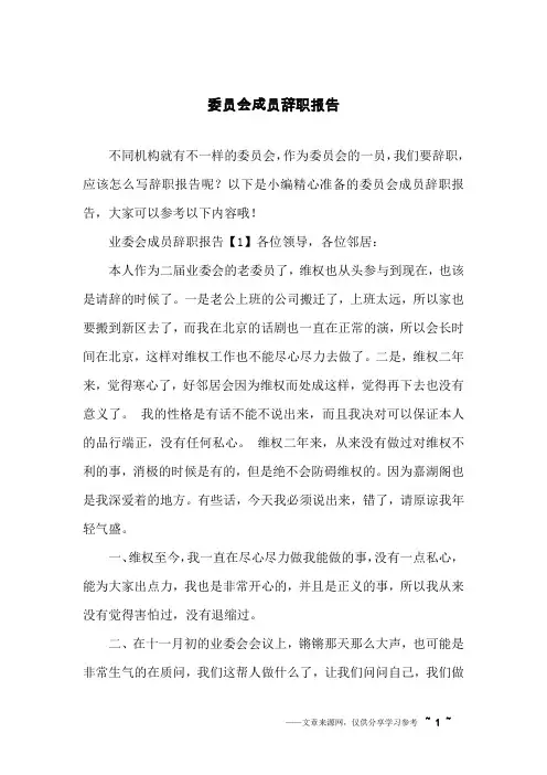 委员会成员辞职报告