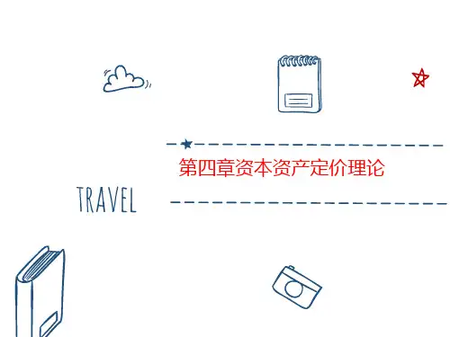 第四章资本资产定价理论