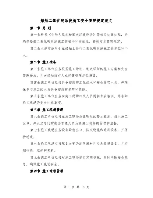 船舶二氧化碳系统施工安全管理规定范文(4篇)