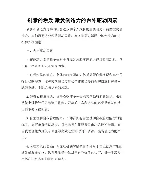 创意的激励 激发创造力的内外驱动因素