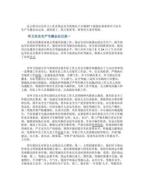 环卫安全生产专题会议记录
