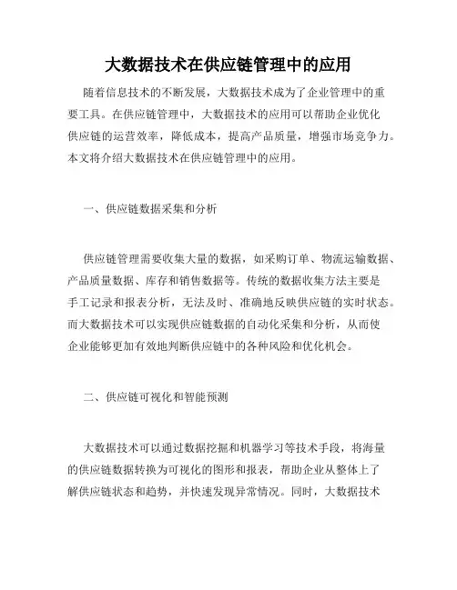 大数据技术在供应链管理中的应用