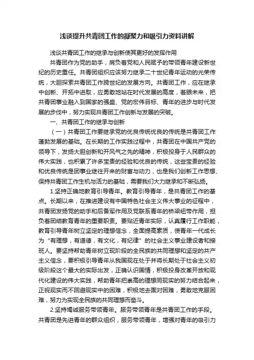 浅谈提升共青团工作的凝聚力和吸引力资料讲解