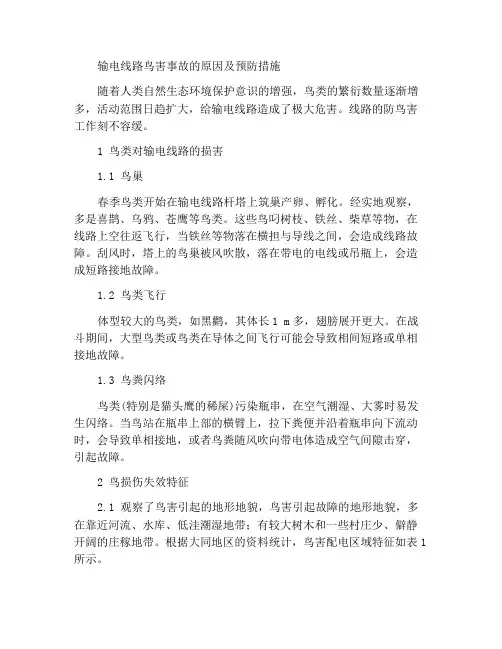 输电线路鸟害事故原因及预防措施