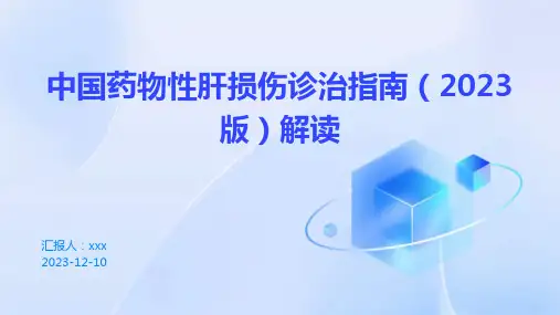 中国药物性肝损伤诊治指南(2023版)解读PPT课件