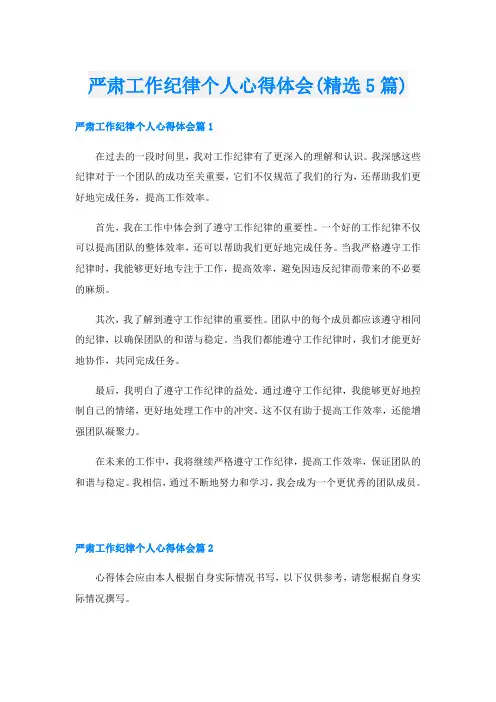 严肃工作纪律个人心得体会(精选5篇)