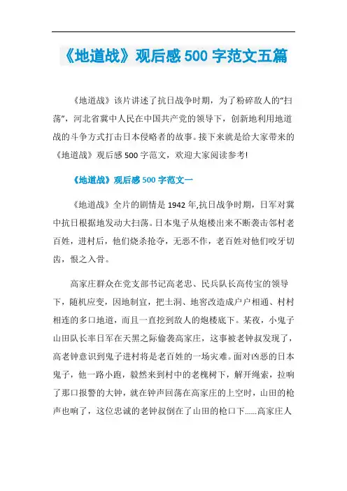 《地道战》观后感500字范文五篇