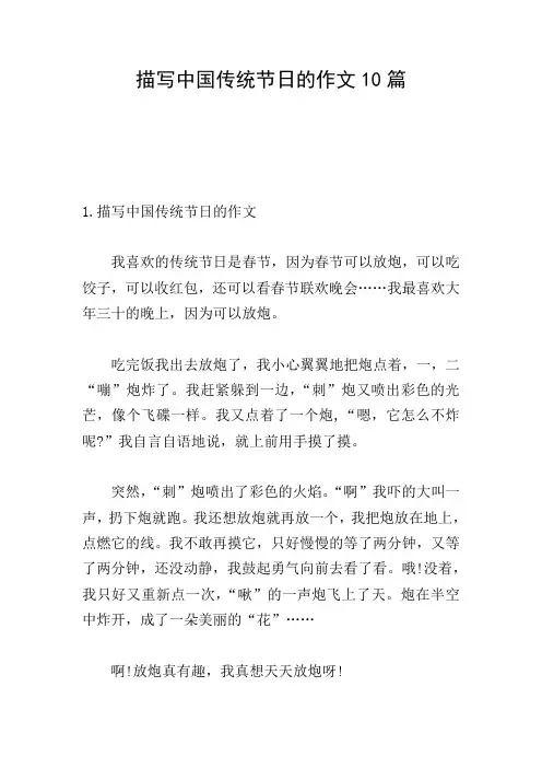 描写中国传统节日的作文10篇