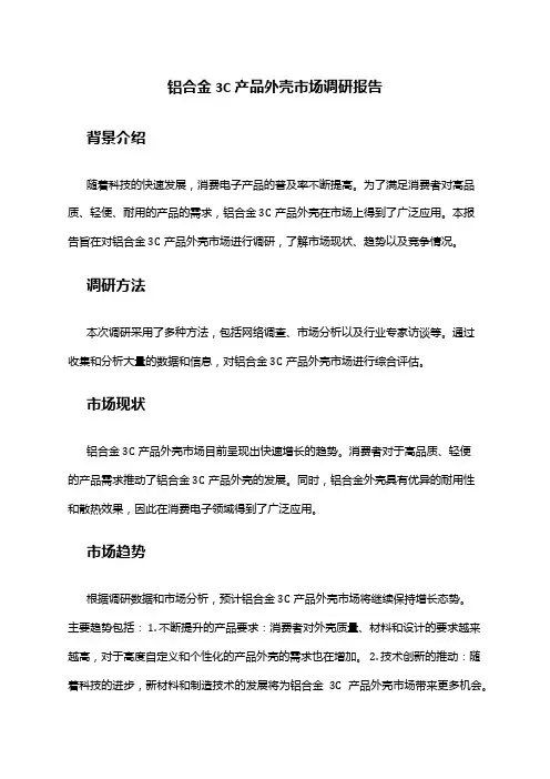 2024年铝合金3C产品外壳市场调研报告