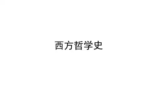 第一章  古希腊早期哲学(《西方哲学史》PPT课件)