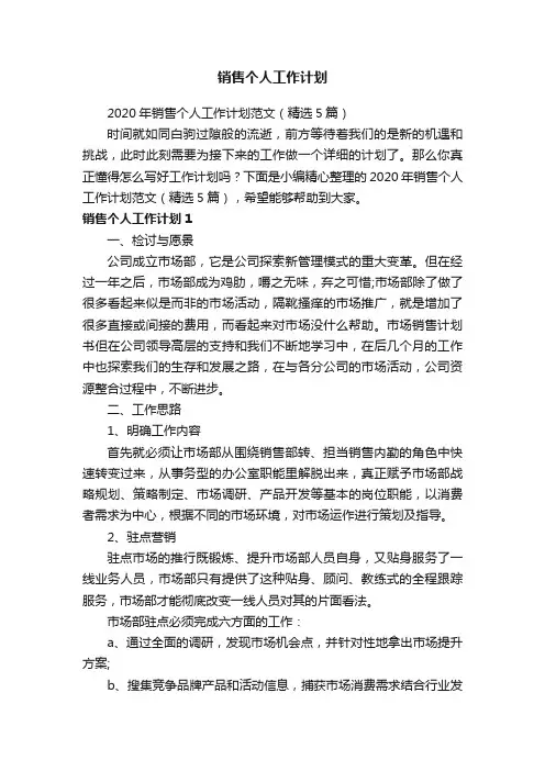2020年销售个人工作计划范文（精选5篇）