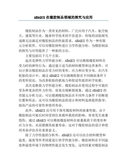 ABAQUS在橡胶制品领域的研究与应用
