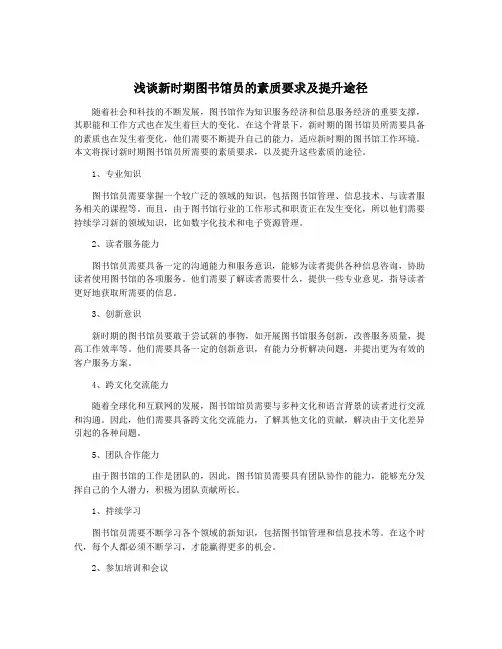 浅谈新时期图书馆员的素质要求及提升途径