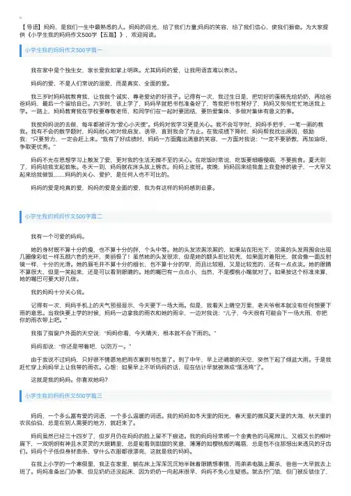小学生我的妈妈作文500字【五篇】