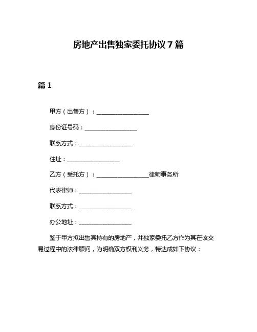 房地产出售独家委托协议7篇