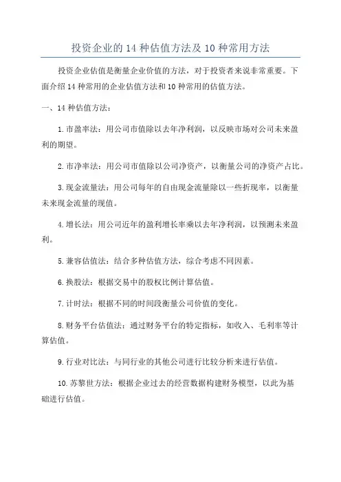 投资企业的14种估值方法及10种常用方法