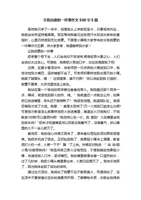 令我自豪的一件事作文500字5篇