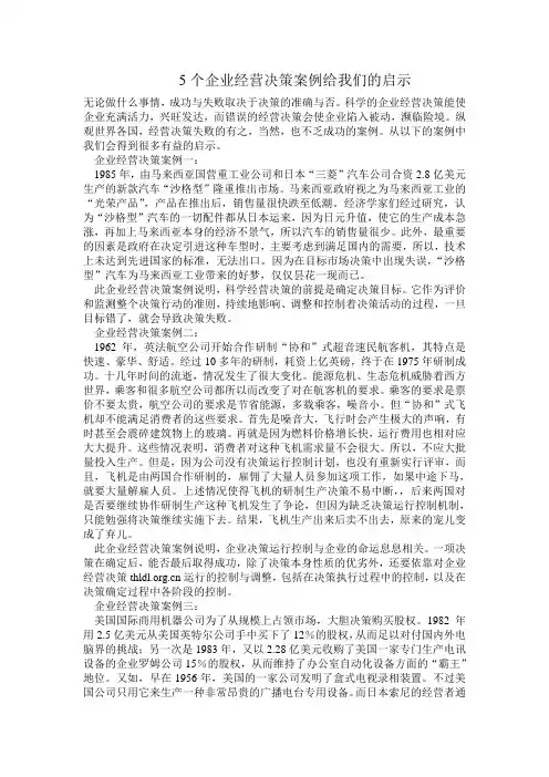 5个企业经营决策案例给我们的启示