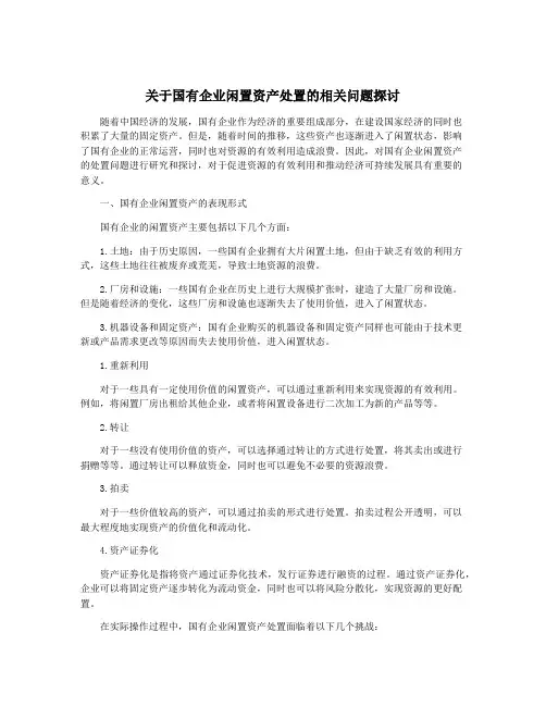 关于国有企业闲置资产处置的相关问题探讨