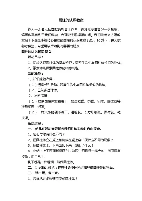 圆柱的认识教案（通用16篇）