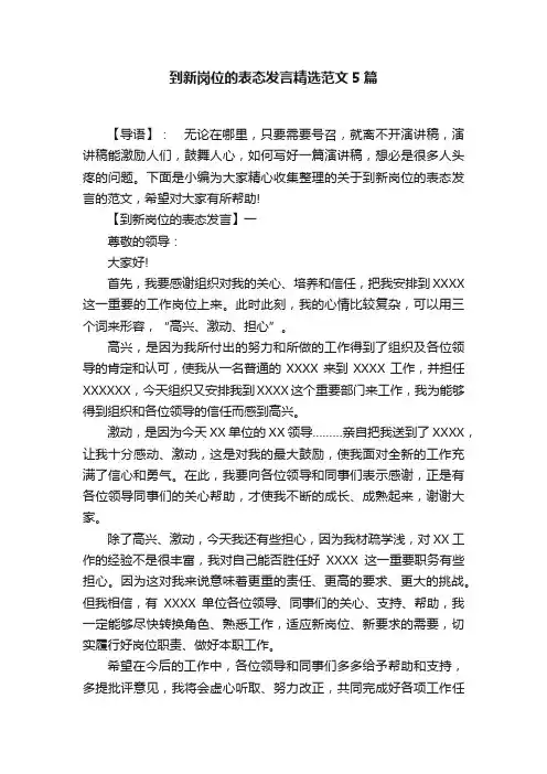 到新岗位的表态发言精选范文5篇