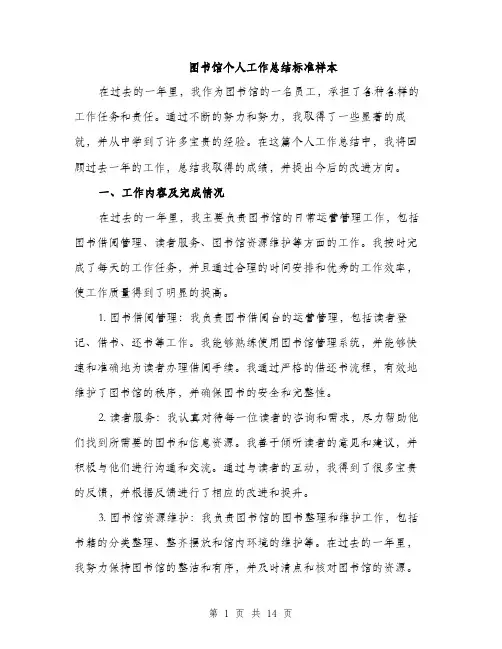 图书馆个人工作总结标准样本（五篇）
