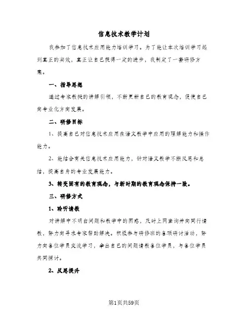 2024年信息技术教学计划（7篇）