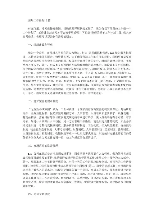 2020年新年工作计划范文7篇【精品】