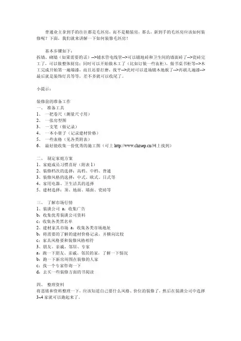 最全的毛坯房装修流程