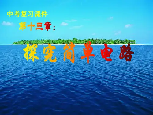 探究简单电路复习课件 学科信息：物理-沪科(粤教)版-九年级上