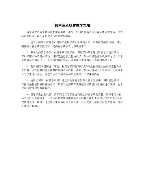 初中音乐欣赏教学策略