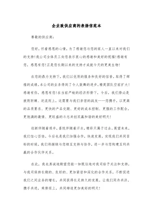 企业致供应商的表扬信范本（2篇）